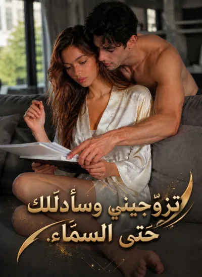 تزوّجيني وسأدلّلك حتى السماء poster