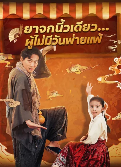 [พากย์ไทย]ยาจกนิ้วเดียว...ผู้ไม่มีวันพ่ายแพ้ poster