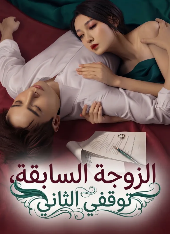 الزوجة السابقة، توقفي الثاني poster