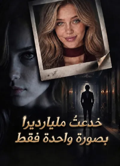 خدعتُ مليارديراً بصورة واحدة فقط poster