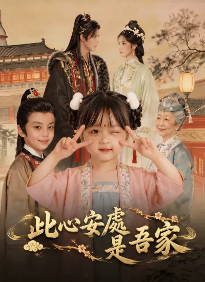 此心安處是吾家 poster