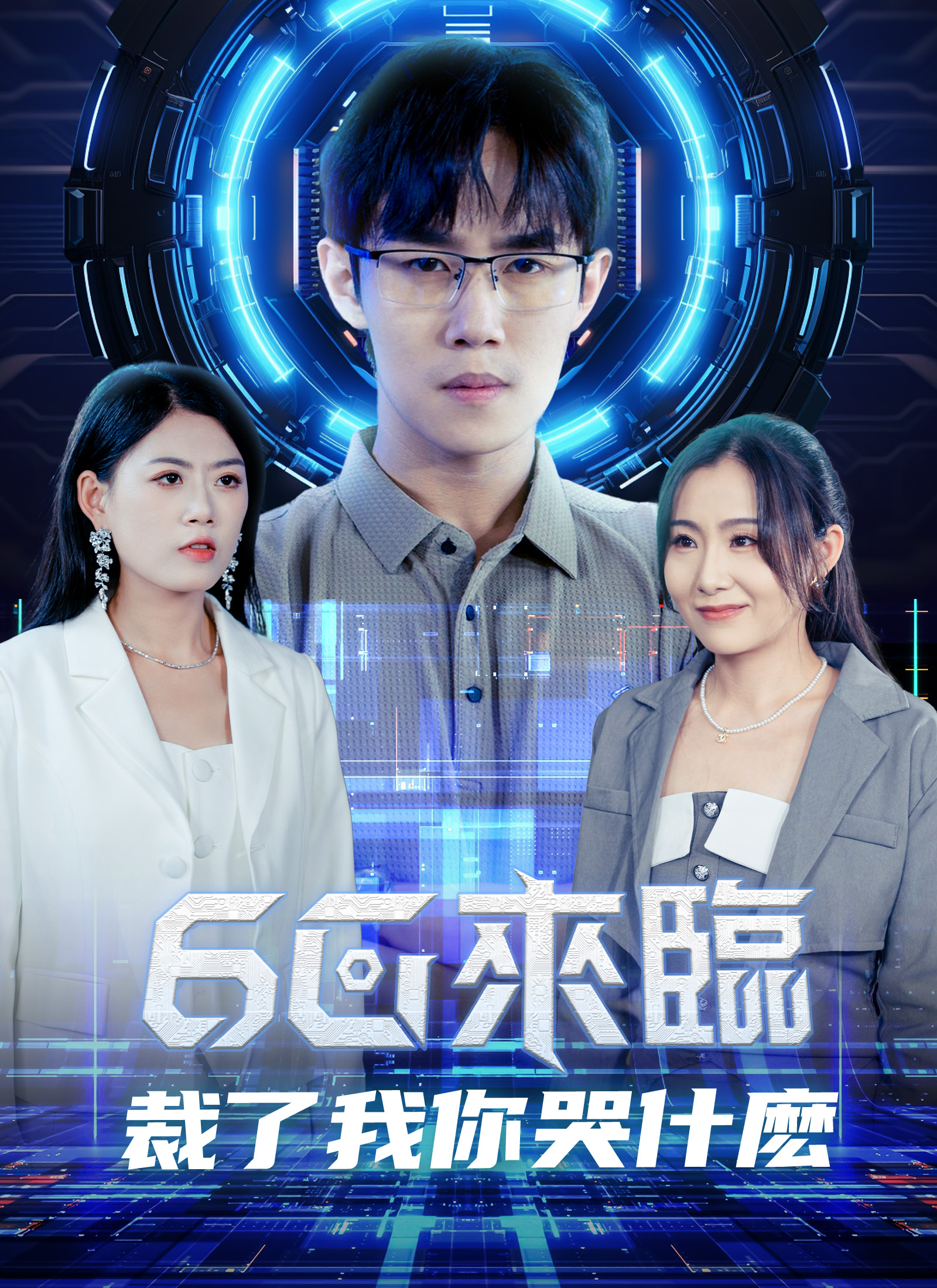 6g來臨，裁了我你哭什麽