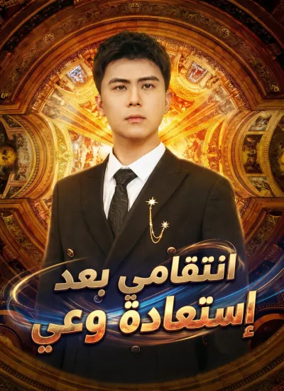[مدبلج]انتقامي بعد إستعادة وعي poster
