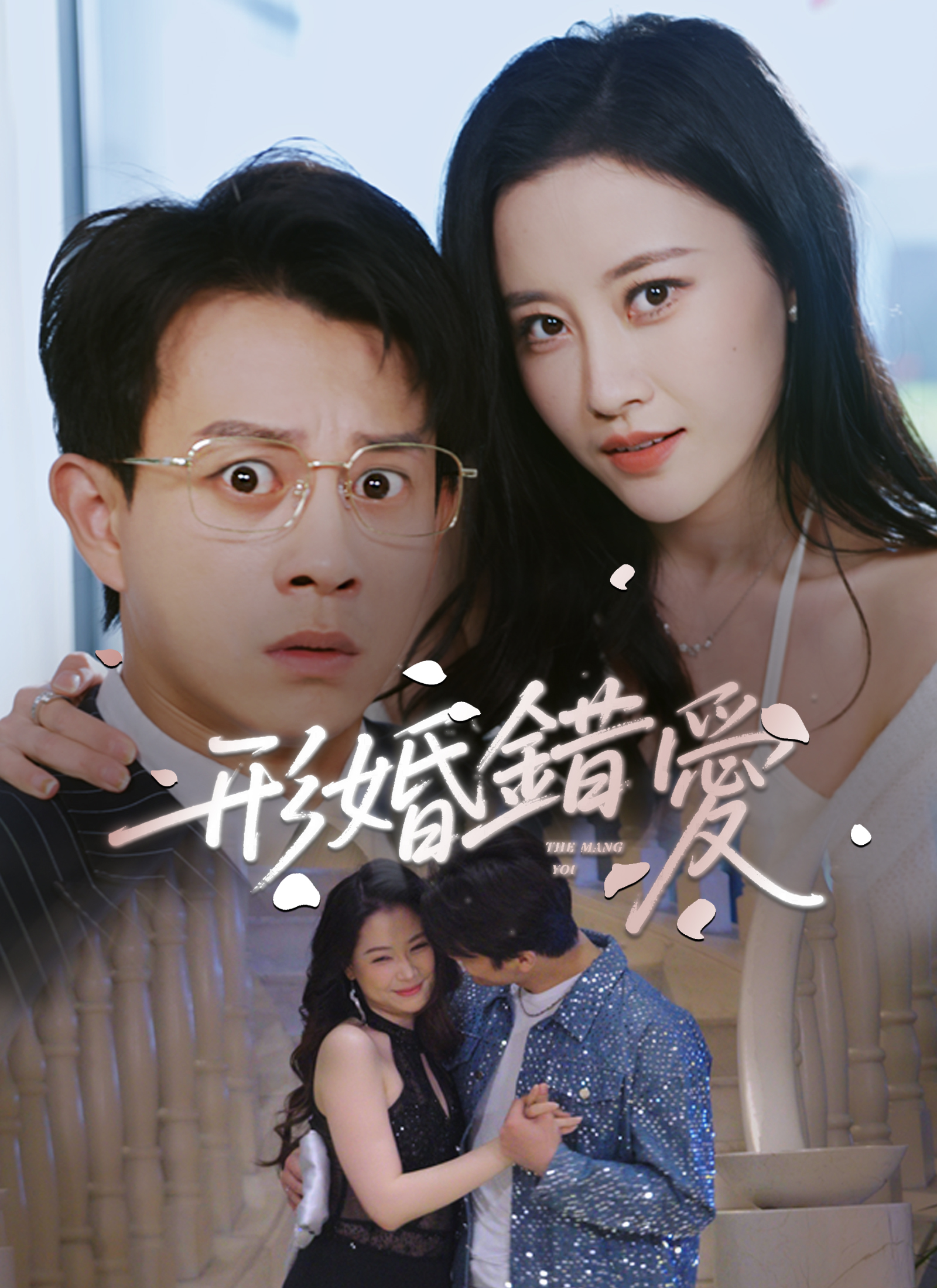 形婚錯愛