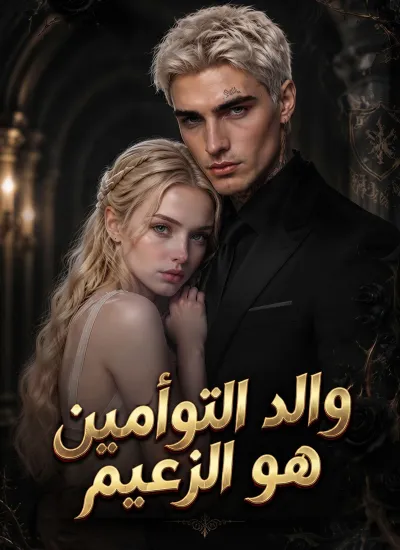والد التوأمين هو الزعيم poster