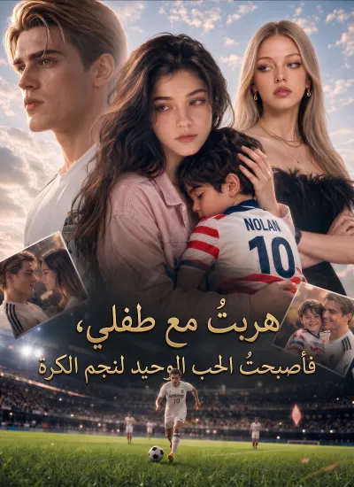 هربتُ مع طفلي، فأصبحتُ الحب الوحيد لنجم الكرة poster