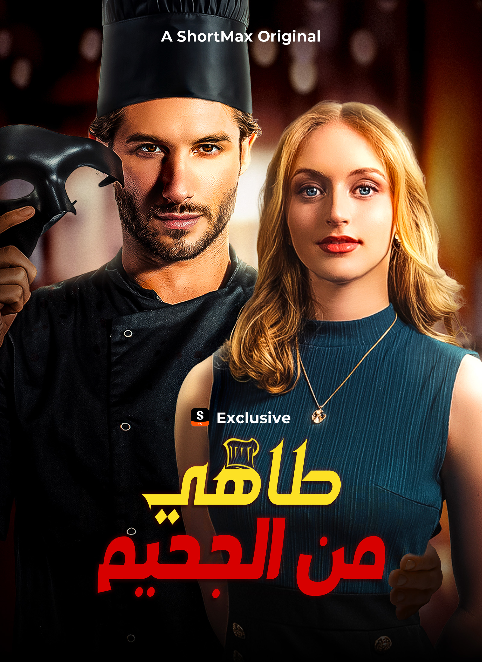طاهي من الجحيم[مدبلج]