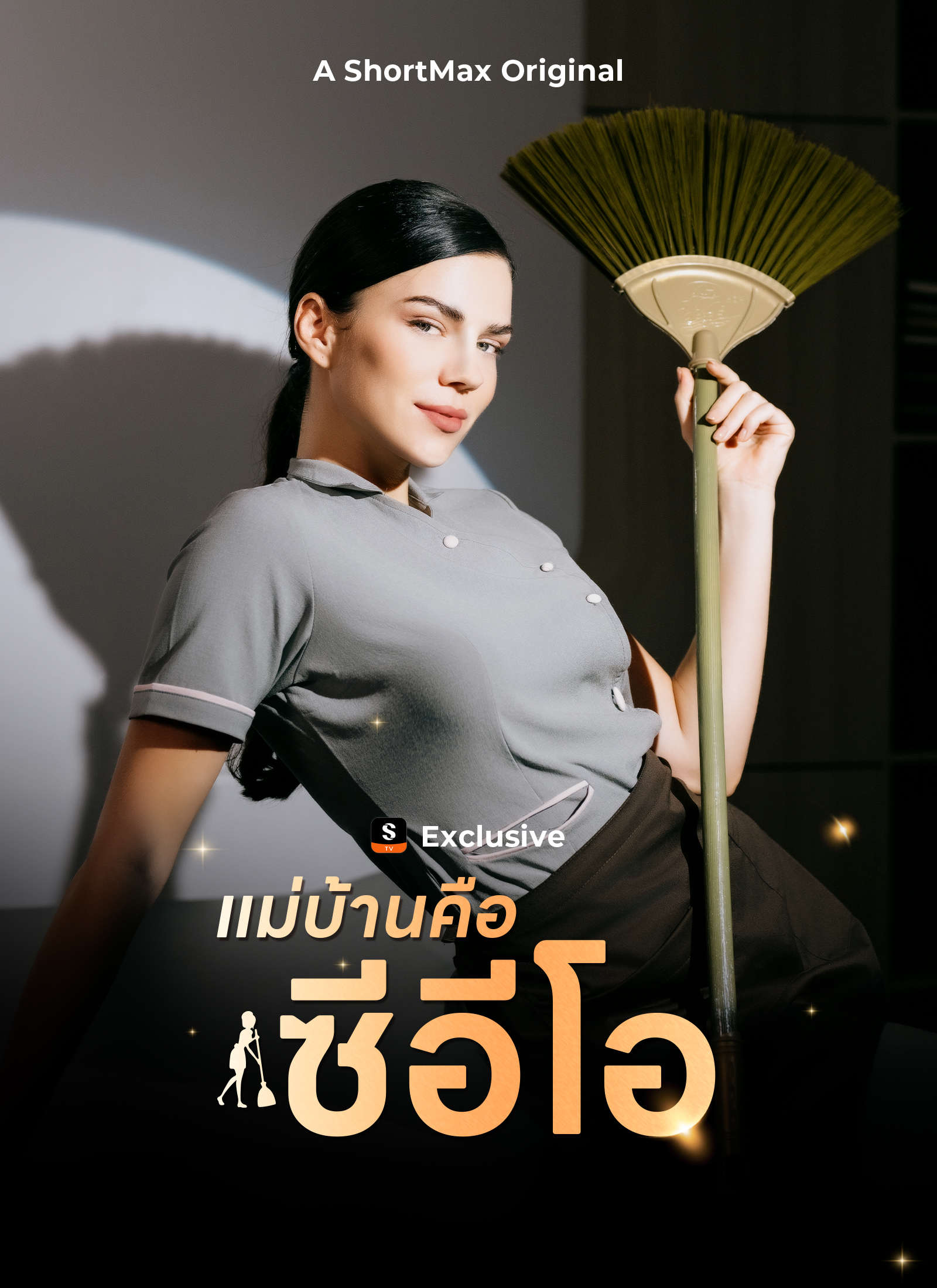 แม่บ้านคือซีอีโอ