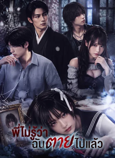 พี่ไม่รู้ว่าฉันตายไปแล้ว poster