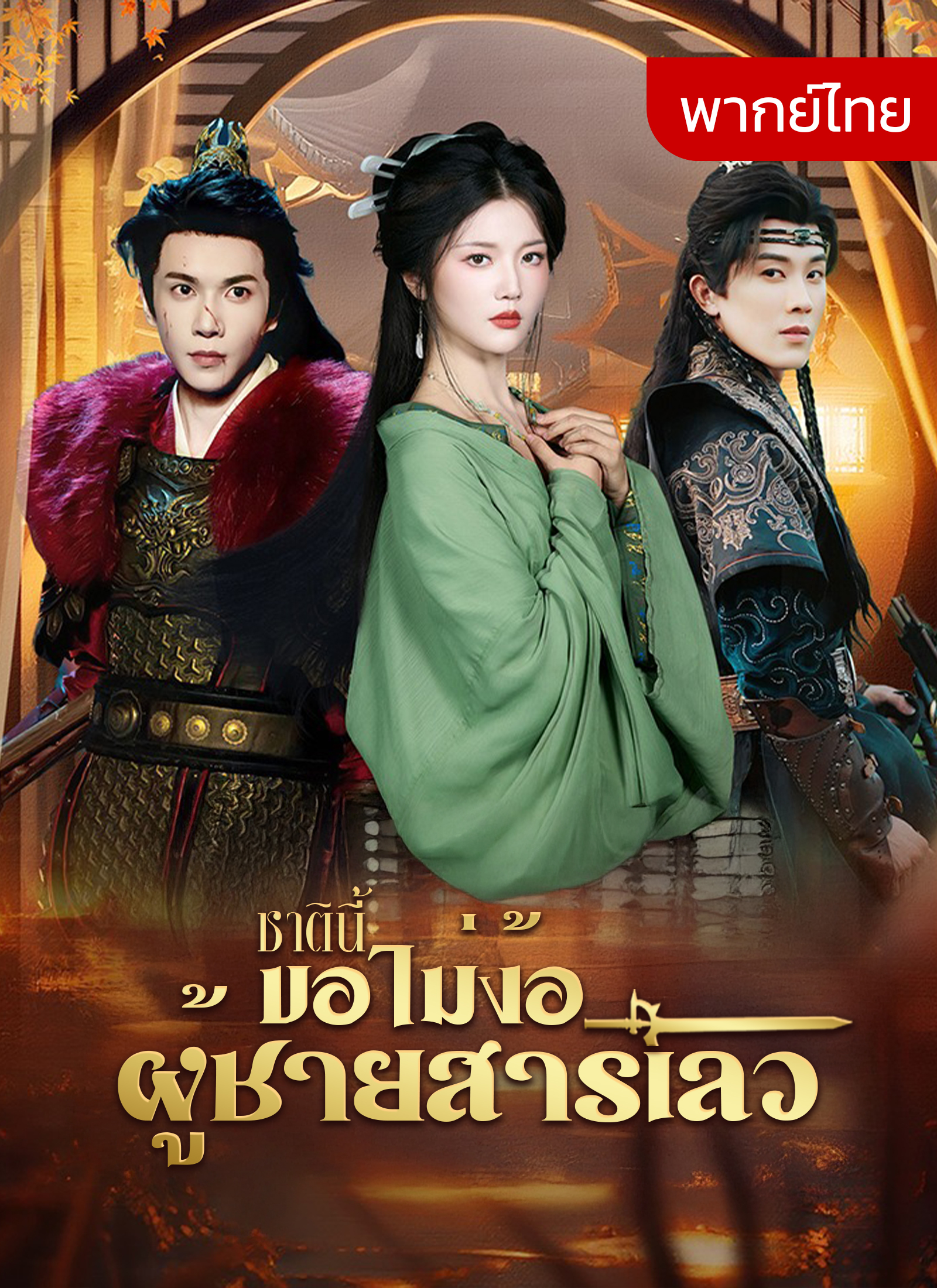 [พากย์ไทย]ชาตินี้ขอไม่ง้อผู้ชายสารเลว