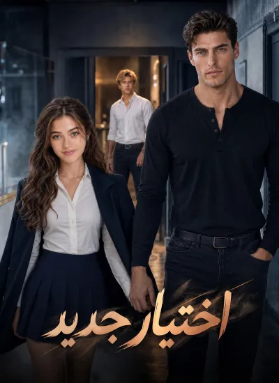 اختيار جديد poster