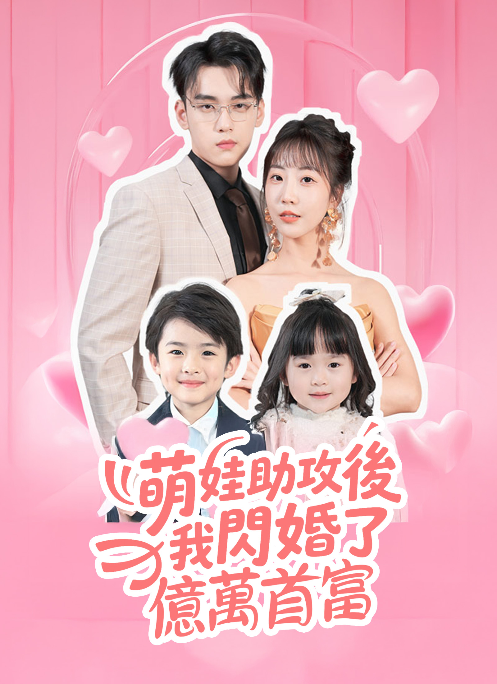 萌娃助攻後我閃婚了億萬首富