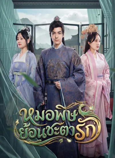 [พากย์ไทย] หมอพิษย้อนชะตารัก poster