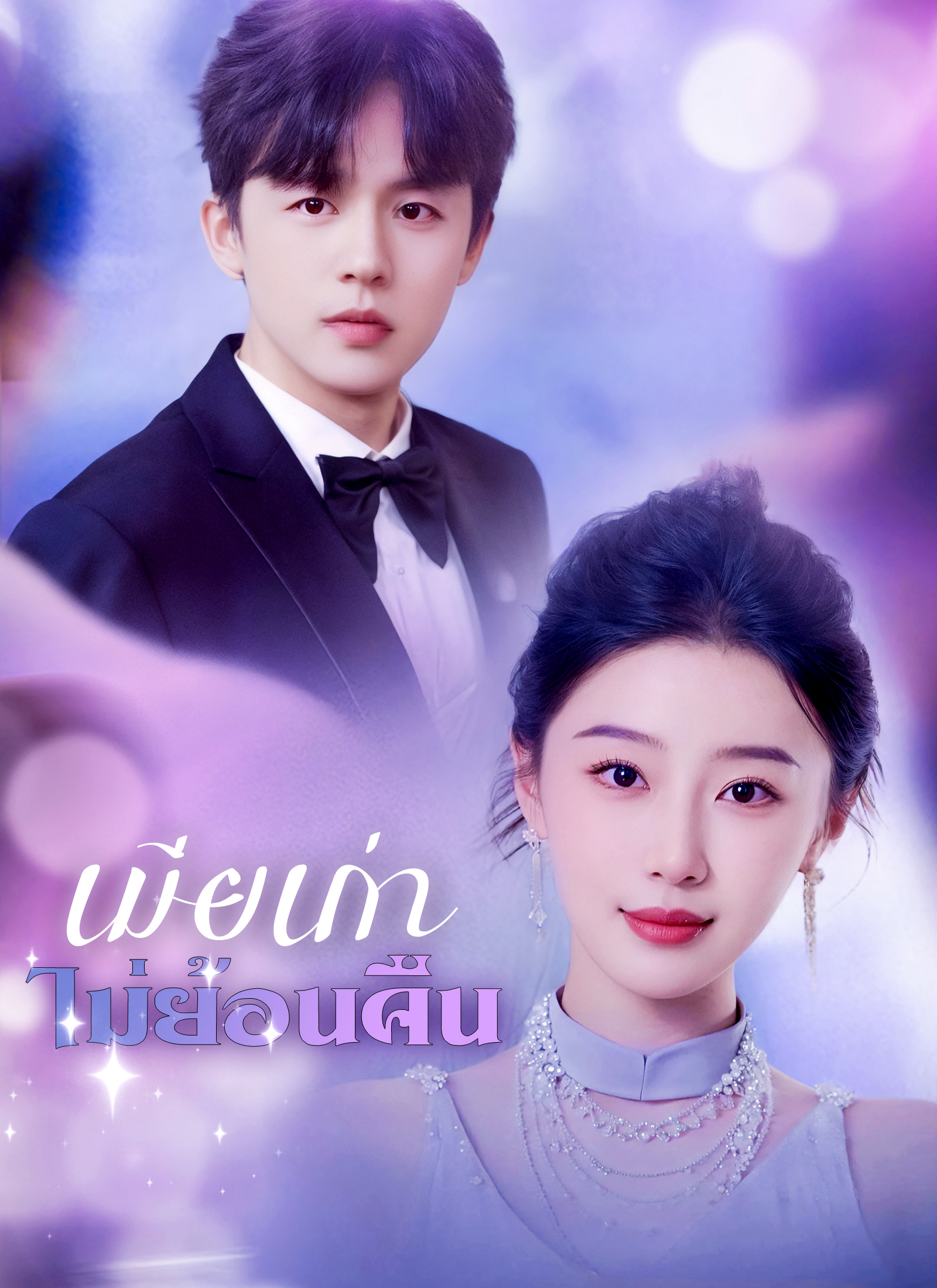 ฟ้าไร้เธอ