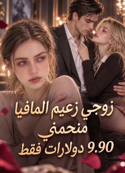 زوجي زعيم المافيا منحني 9.90 دولارات فقط poster