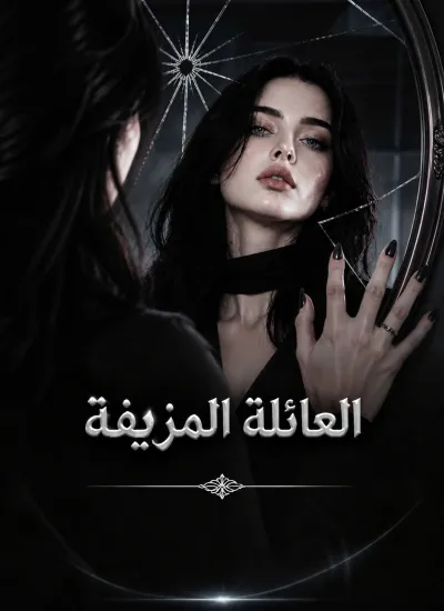 العائلة المزيفة poster