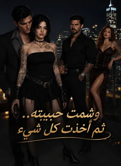 وشمت حبيبته.. ثم أخذت كل شيء poster
