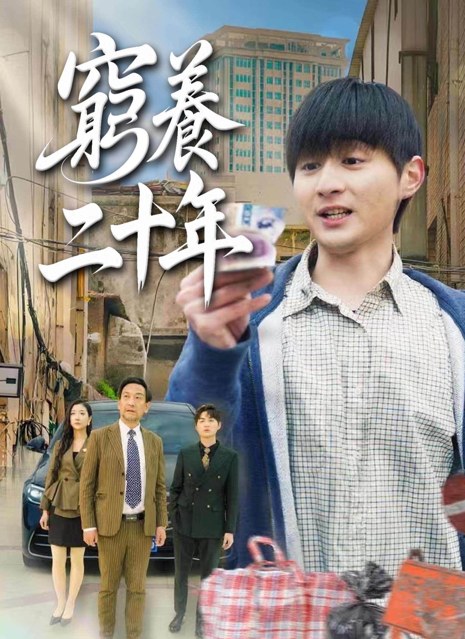 窮養二十年