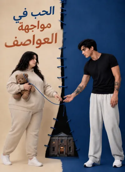 الحب في مواجهة العواصف poster