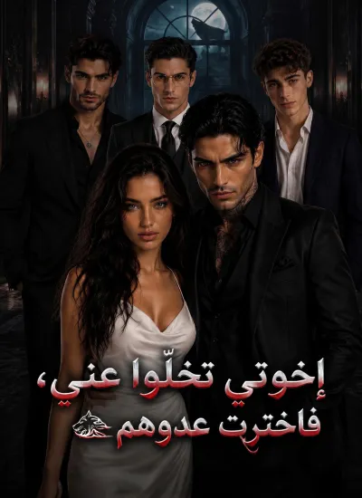 إخوتي تخلّوا عني، فاخترت عدوهم poster