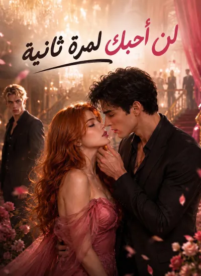 [مدبلج]لن أحبك لمرة ثانية poster