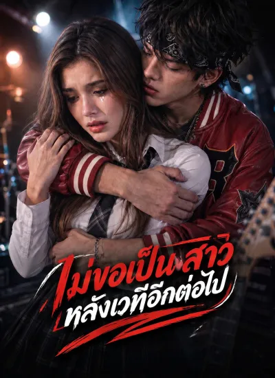 ไม่ขอเป็นสาวหลังเวทีอีกต่อไป poster