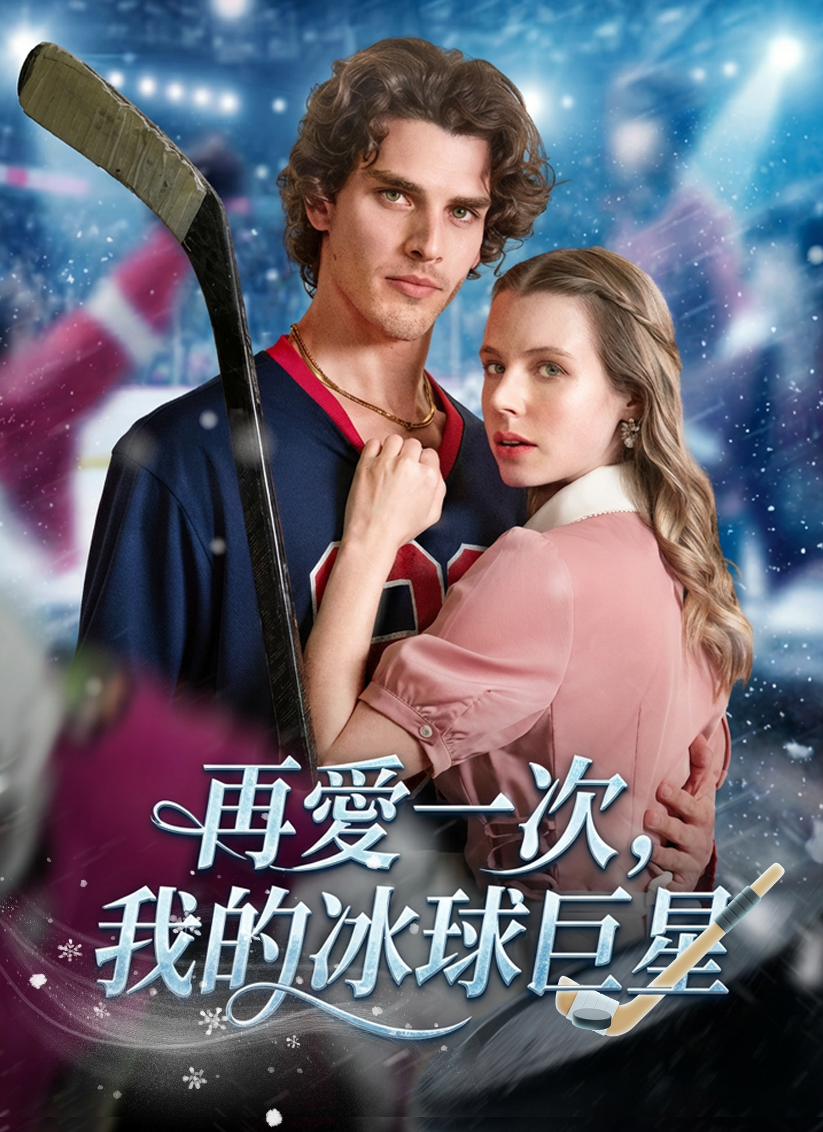 再愛一次,我的冰球巨星