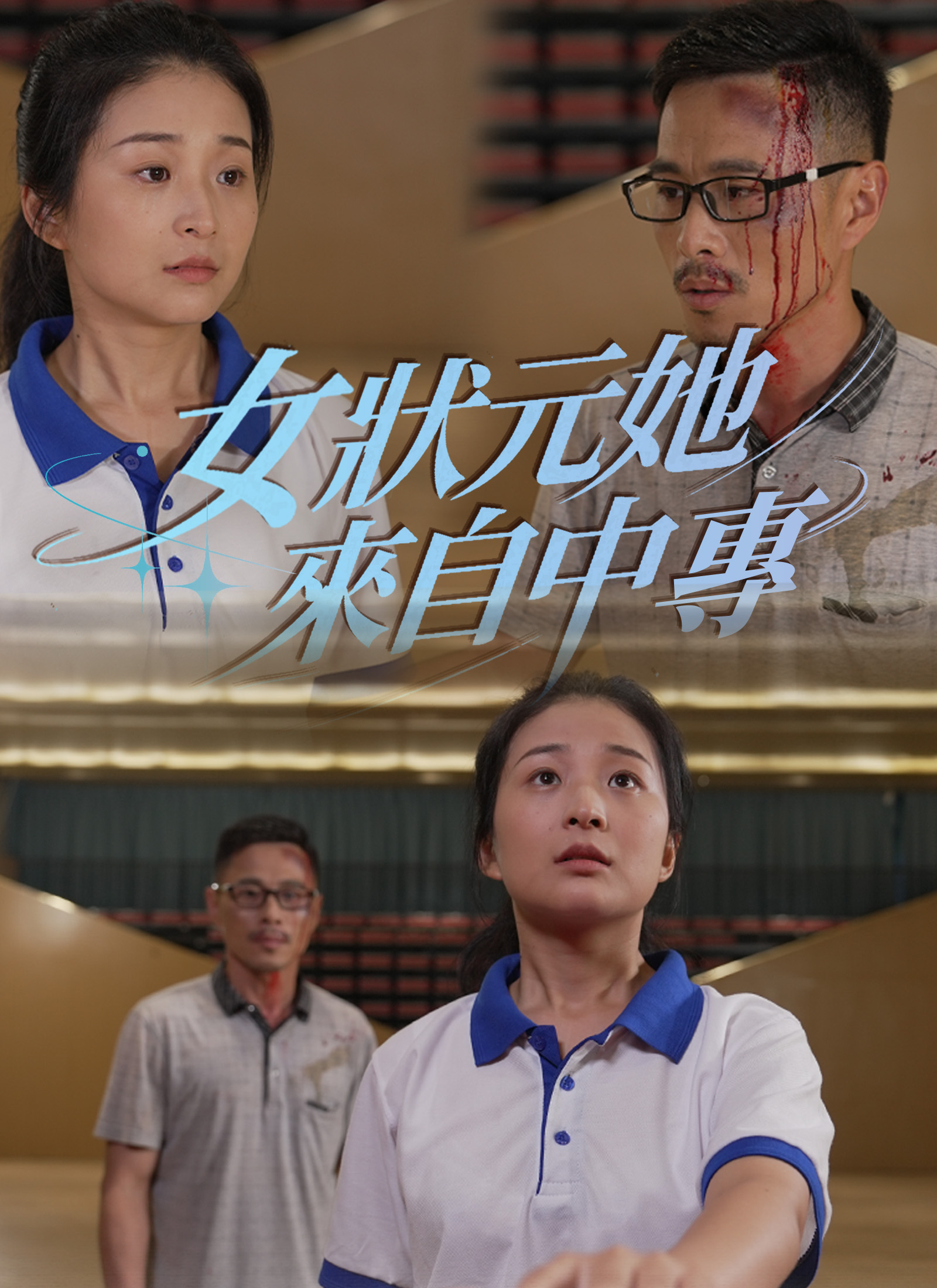 女狀元她來自中專