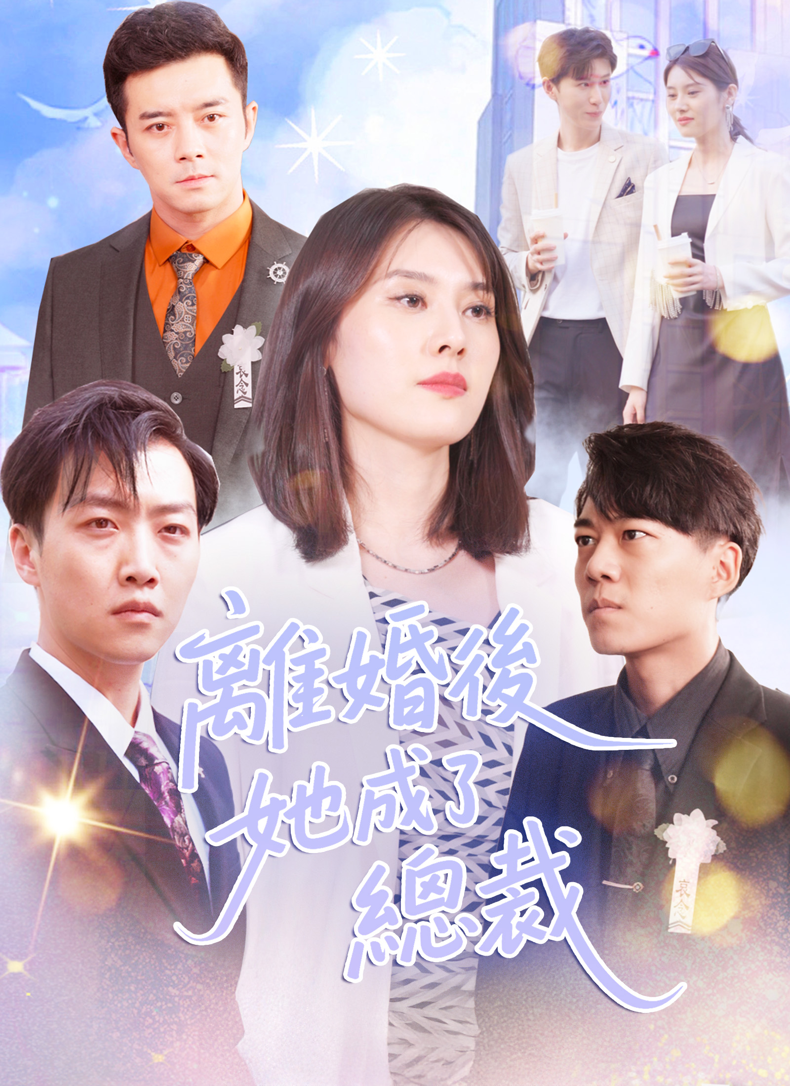 離婚後她成了總裁