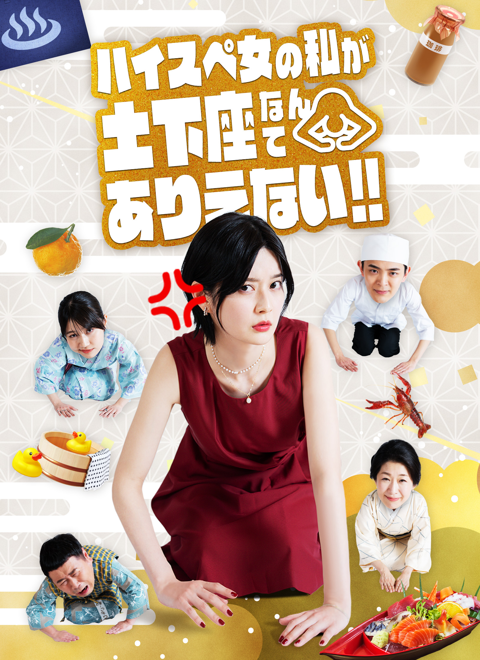 ハイスペ女の私が土下座なんてありえない！