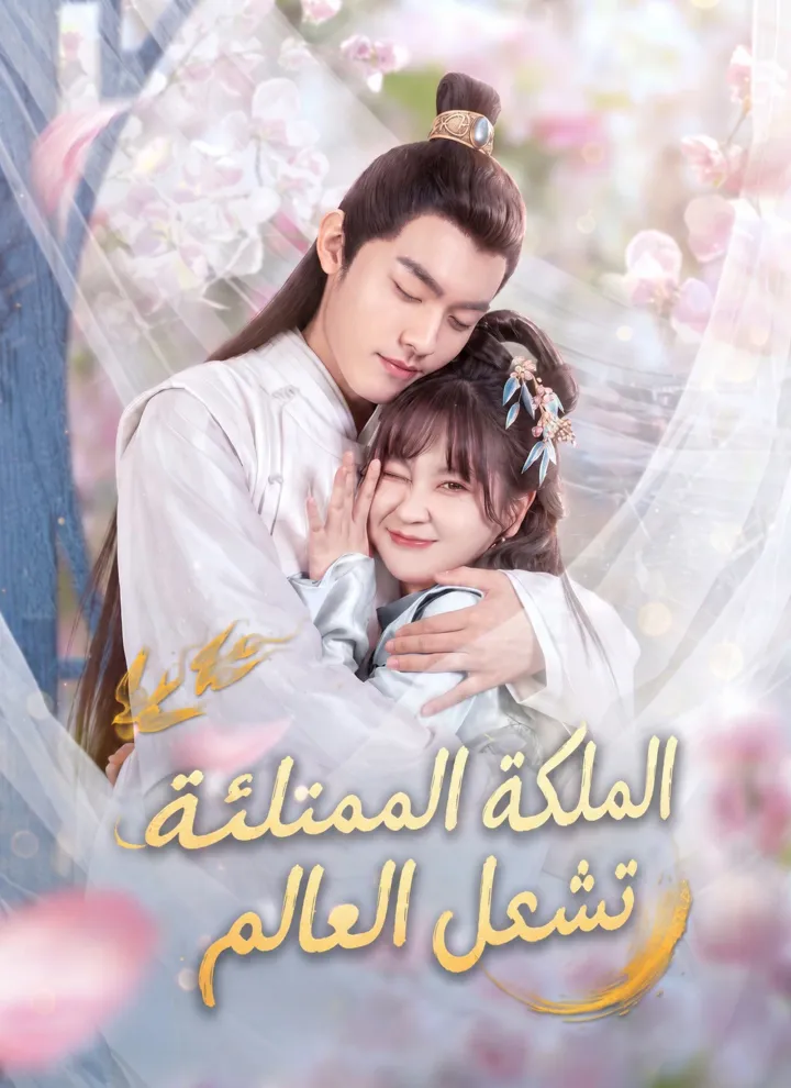 الملكة الممتلئة تشعل العالم poster