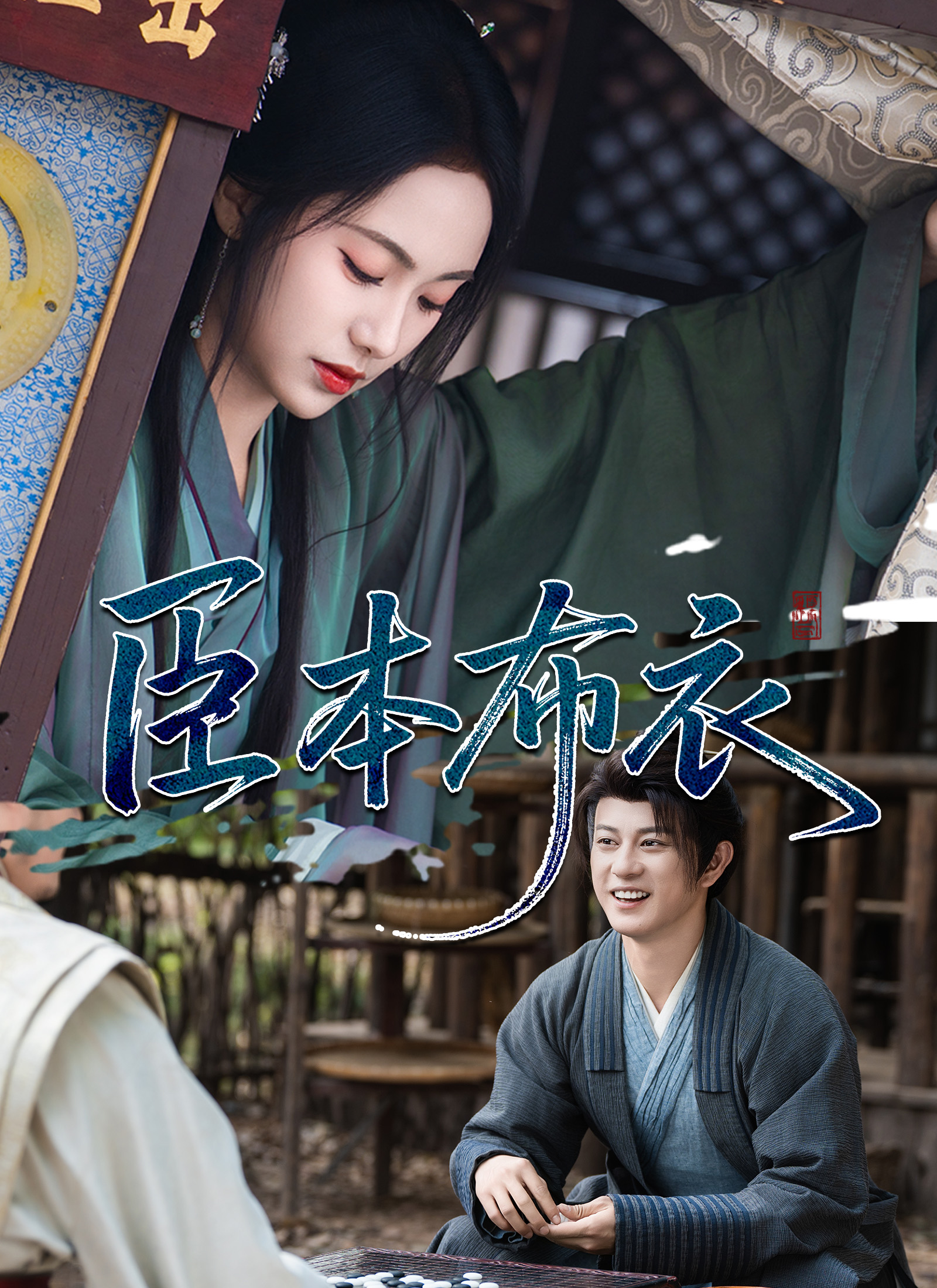 臣本布衣
