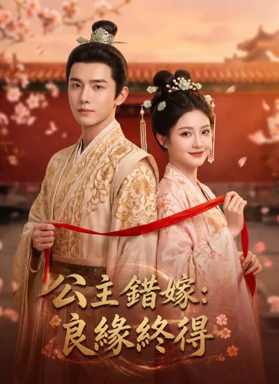 公主錯嫁:良緣終得 poster