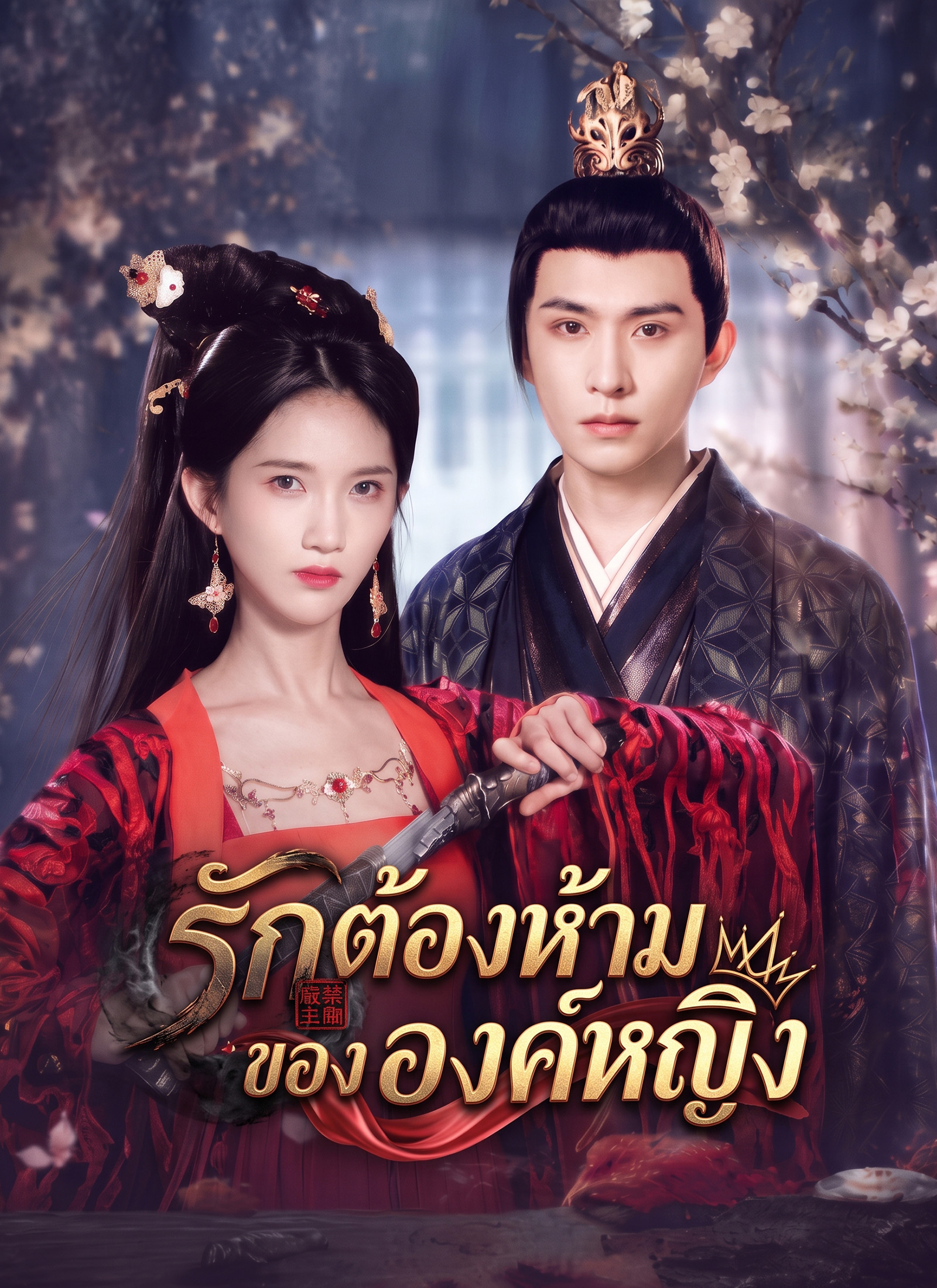 รักต้องห้ามขององค์หญิง