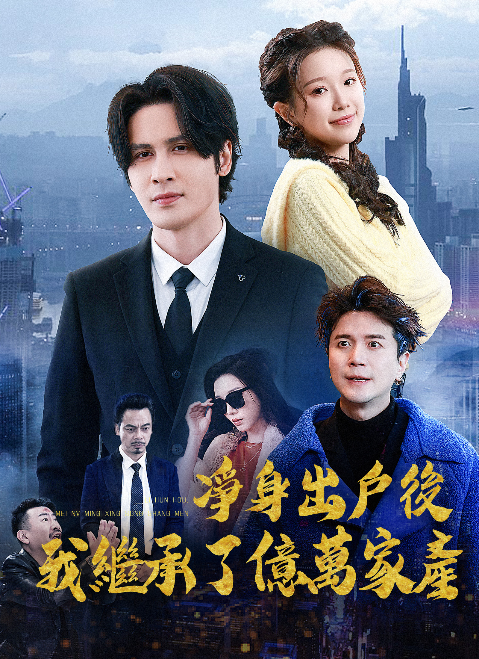 凈身出戶後,我繼承了億萬家產