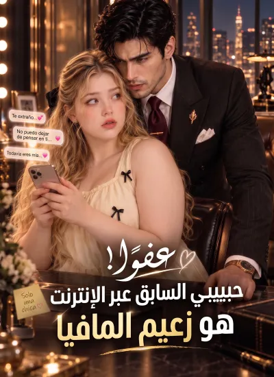 عفوًا! حبيبي السابق عبر الإنترنت هو زعيم المافيا poster