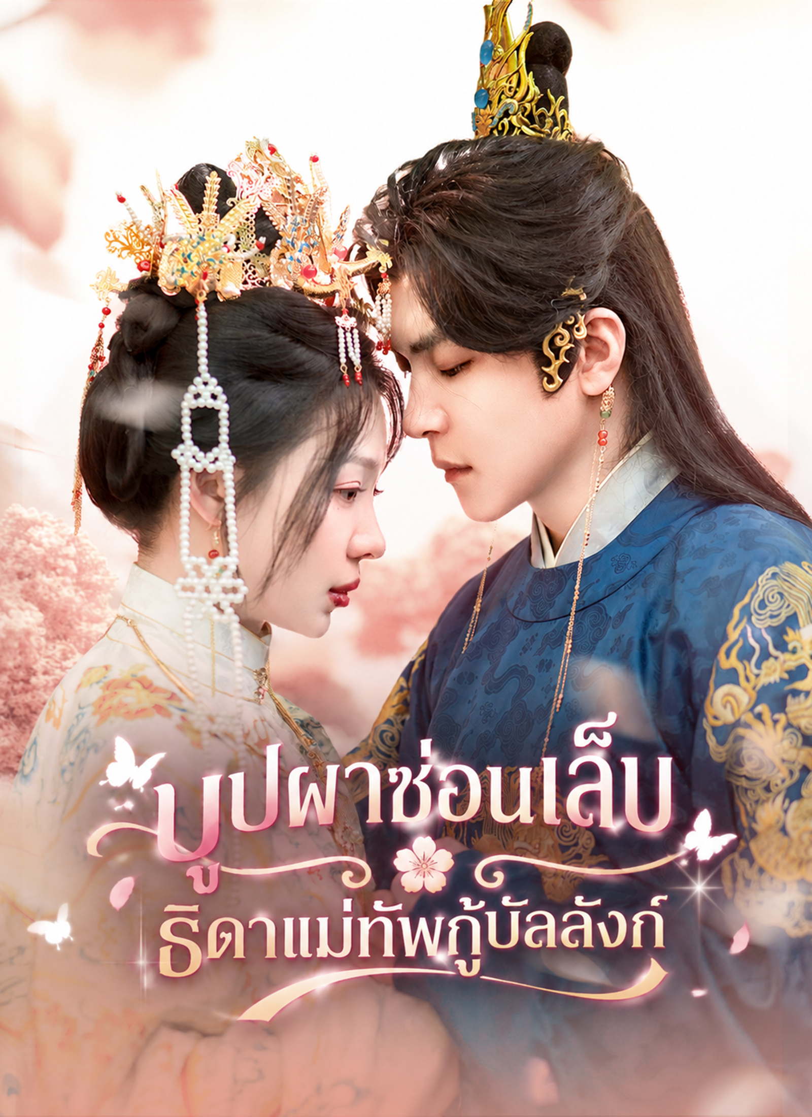 [พากย์ไทย]บุปผาซ่อนเล็บ:ธิดาแม่ทัพกู้บัลลังก์