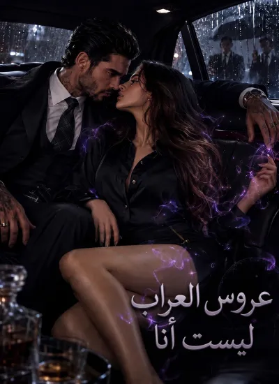 عروس العراب ليست أنا poster