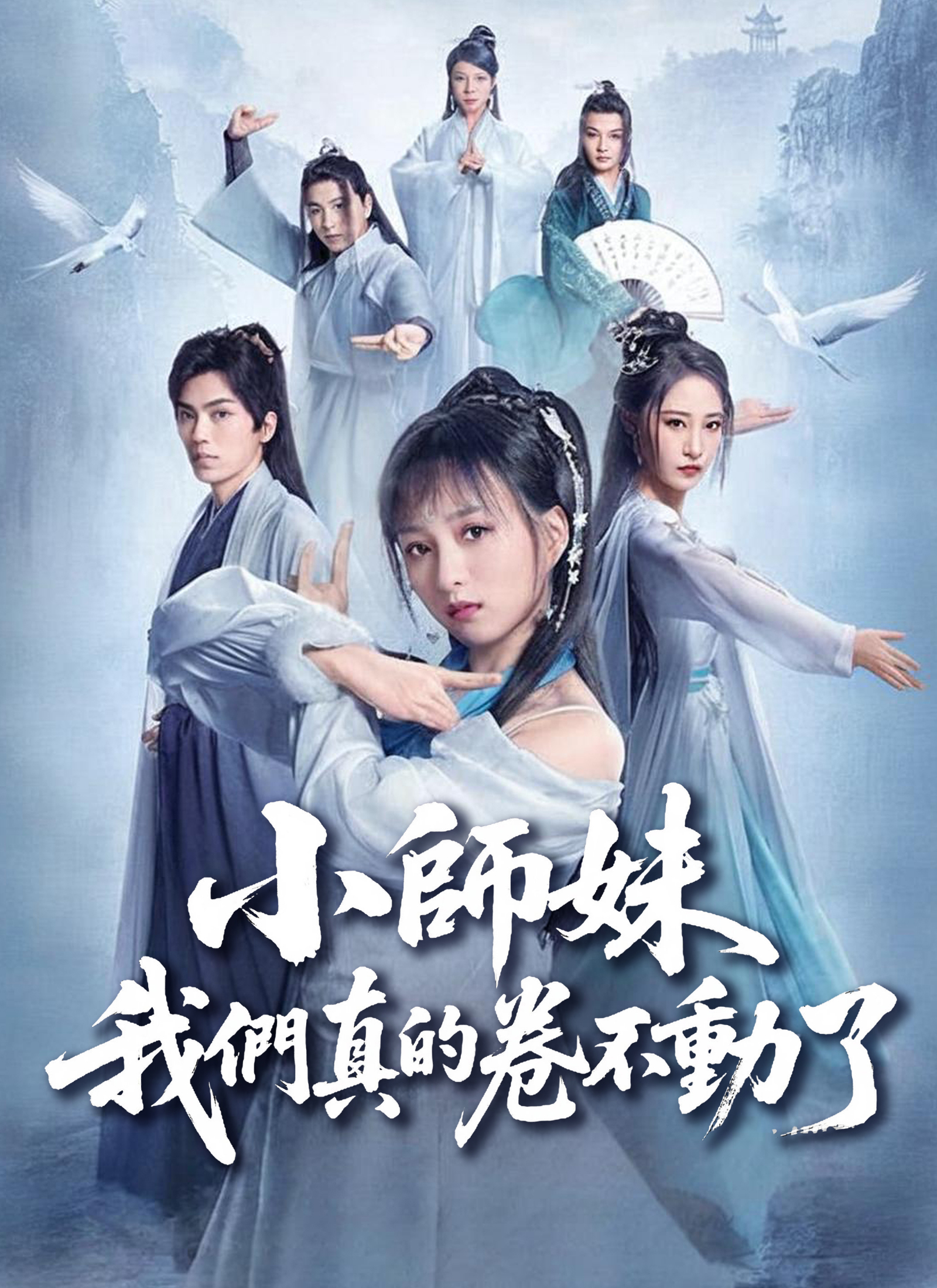 小師妹，我們真的卷不動了