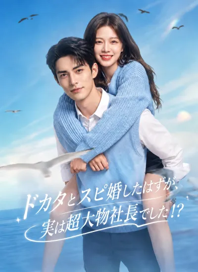 ドカタとスピ婚したはずが、実は超大物社長でした!? poster