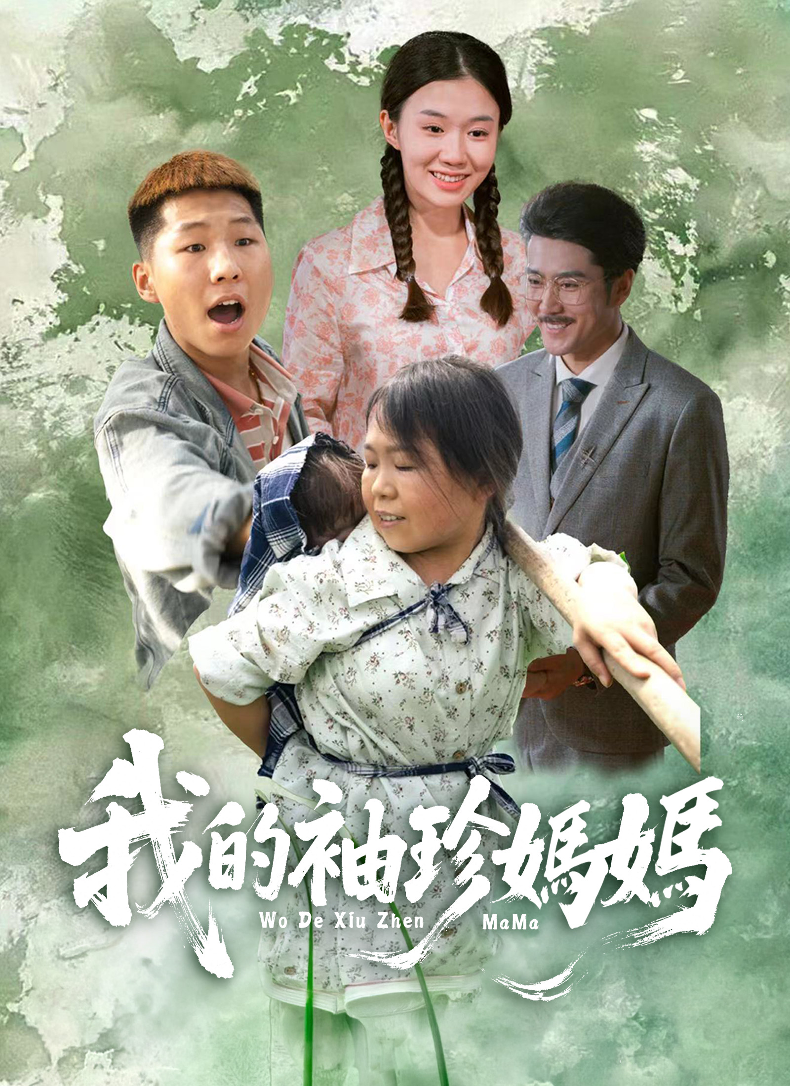 我的袖珍媽媽