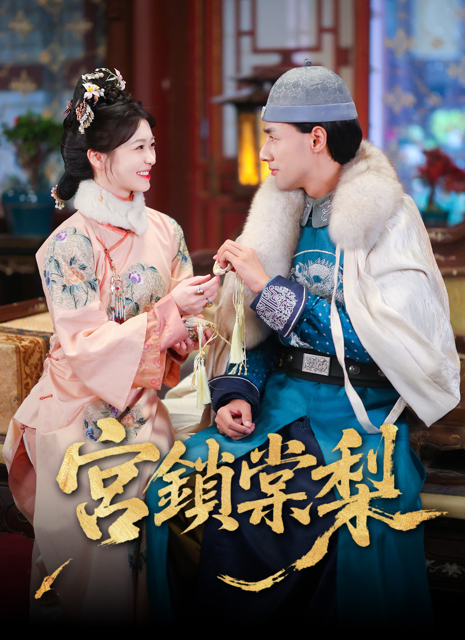 宮鎖棠梨