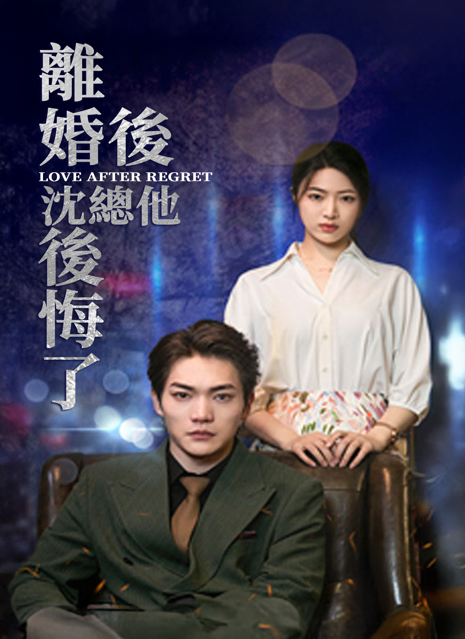 離婚後，沈總他後悔了