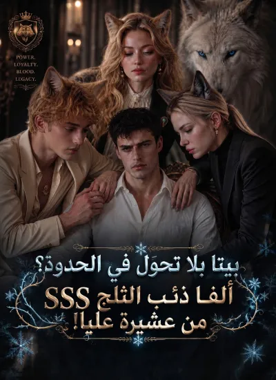 بيتا بلا تحوّل في الحدود؟ ألفا ذئب الثلج SSS من عشيرة عليا! poster