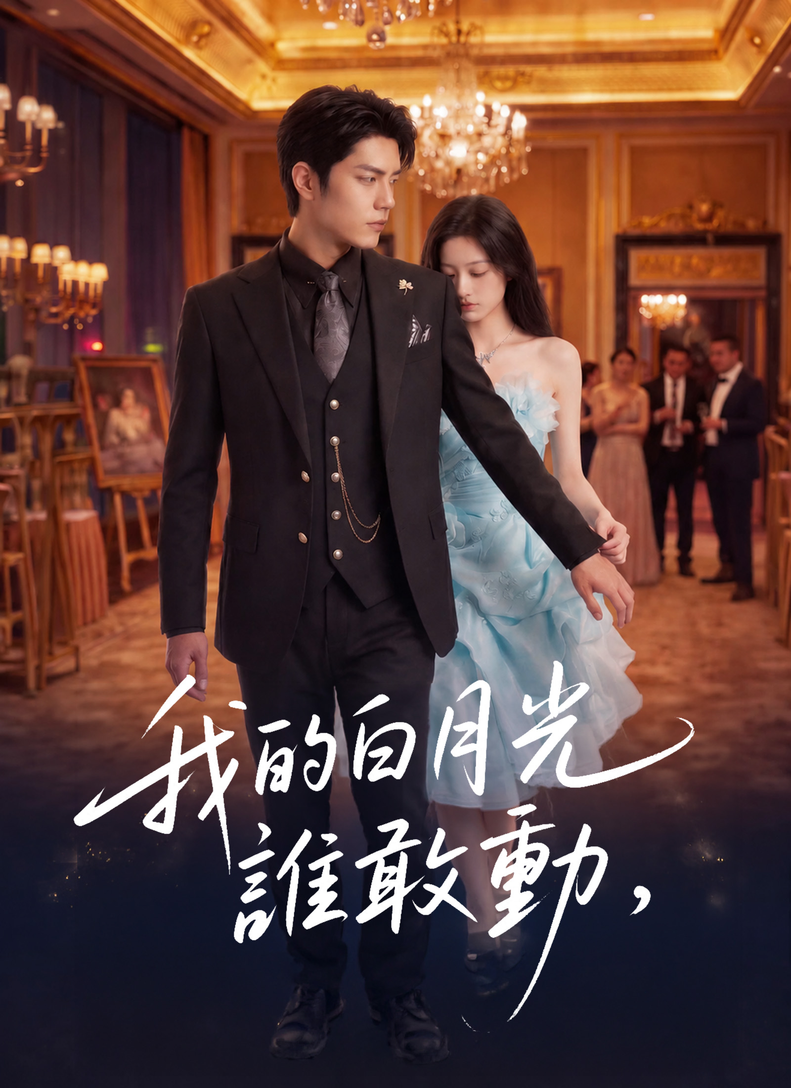 我的白月光，誰敢動