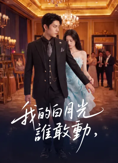 我的白月光,誰敢動 poster