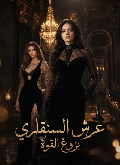 عرش السنقاري: بزوغ القوة poster