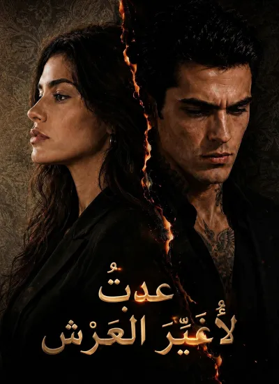 عدتُ لأُغَيِّرَ العَرْش poster