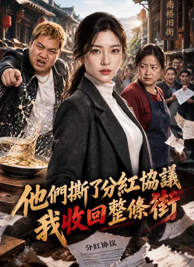 他們撕了分紅協議,我收回整條街 poster