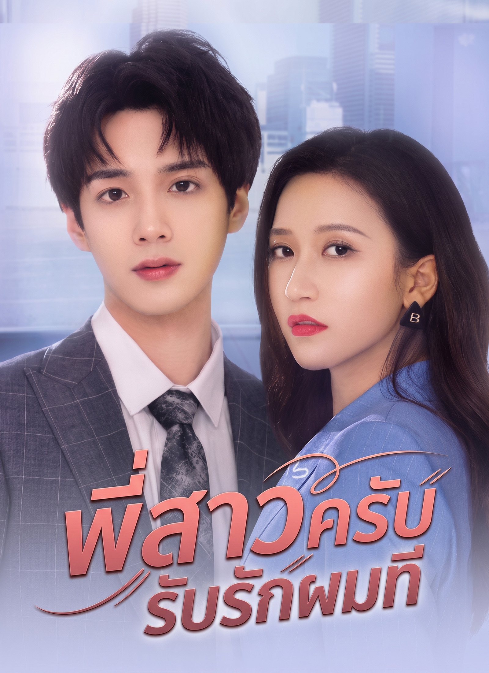 พี่สาวครับ รับรักผมที